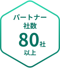 パートナー社数80社以上