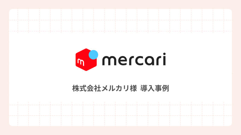 TROCCO®️ によってデータを統合。エンジニア工数の創出と営業CVR向上を実現