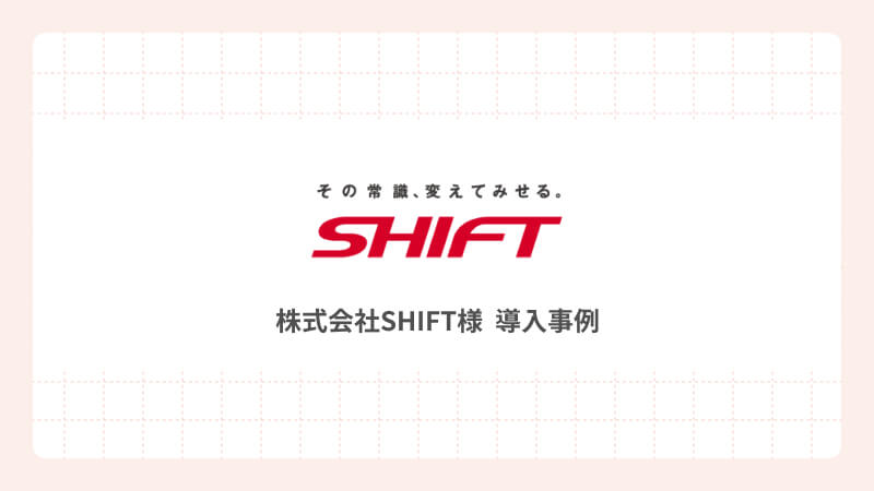 急成長中のSHIFT データの「見える化」強化で従業員に行動促す