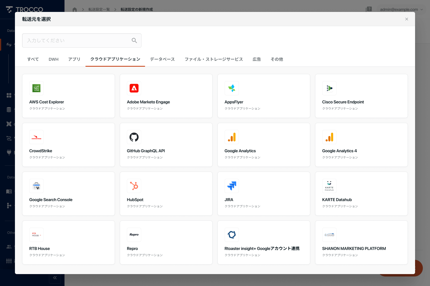 TROCCOでデータを転送したいサービスを設定