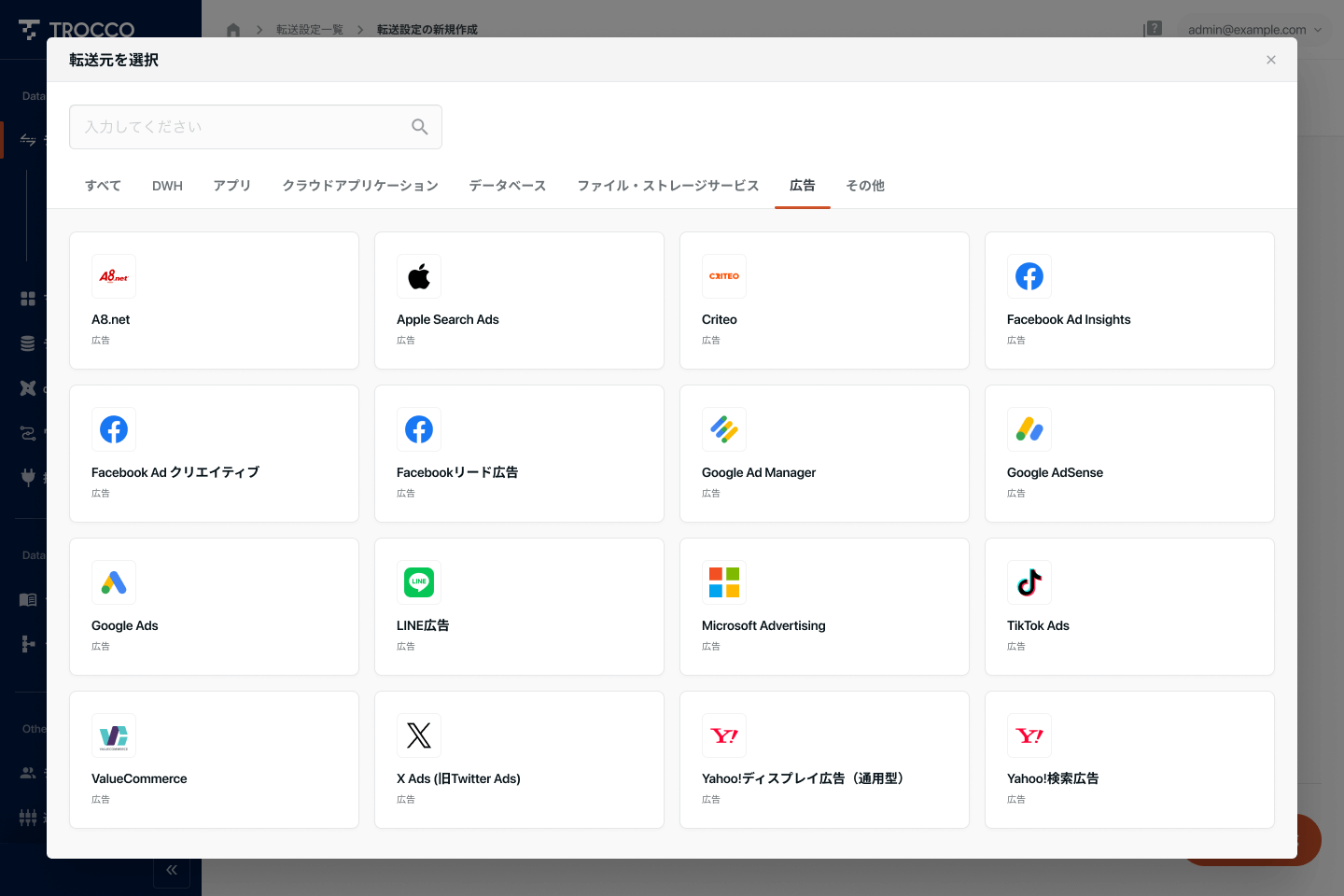 TROCCOでデータを転送したいサービスを設定